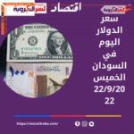 سعر الدولار اليوم في السودان الخميس 22 سبتمبر 2022.. خلال التداول