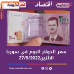 سعر الدولار اليوم في سوريا الثلاثاء 27 سبتمبر 2022.. خلال التداول