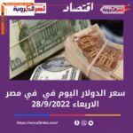 سعر الدولار الآن الجديد داخل البنوك المصرية مقابل الجنيه الأربعاء 28/9/2022