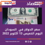 سعر الدولار اليوم في السودان الخميس 13 أكتوبر 2022.. داخل البنوك التجارية