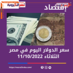 سعر الدولار اليوم في مصر الثلاثاء 11 أكتوبر 2022..لدى البنك المركزي