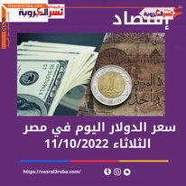 سعر الدولار اليوم في مصر الثلاثاء 11 أكتوبر 2022..لدى البنك المركزي