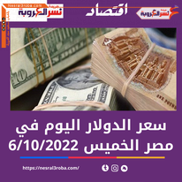 سعر الدولار اليوم في مصر الخميس 6 أكتوبر 2022.. خلال التداول
