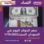 سعر الدولار اليوم في السودان السبت 1 أكتوبر 2022.خلال التداول