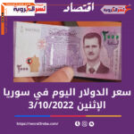 سعر صرف الدولار اليوم في سوريا الإثنين 3 أكتوبر 2022.. لدى السوق الموازية