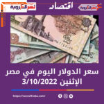 سعر صرف الدولار اليوم في مصر الإثنين 3 أكتوبر 2022..ويفقد 8 قروش دفعة وحدة