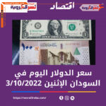 سعر الدولار اليوم في السودان الإثنين 3 أكتوبر 2022.. خلال التعاملات
