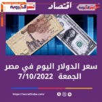 سعر الدولار اليوم في مصر الجمعة 7 أكتوبر 2022.. خلال التعاملات