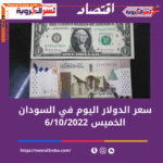 سعر الدولار اليوم في السودان الخميس 6 أكتوبر 2022.. خلال التداول