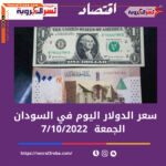 سعر الدولار اليوم في السودان الجمعة 7 أكتوبر 2022..خلال التداول