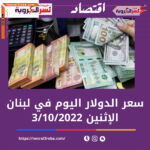 سعر الدولار اليوم في لبنان الإثنين 3 أكتوبر 2022.. خلال التداول