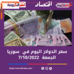 سعر الدولار اليوم في سوريا الجمعة 7 أكتوبر 2022..خلال التعاملات