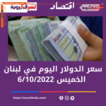 سعر الدولار اليوم في لبنان الخميس 6 أكتوبر 2022..خلال التداول