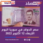 سعر الدولار اليوم في سوريا الأربعاء 12 أكتوبر 2022..لدى السوق السوداء