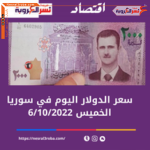 سعر الدولار اليوم في سوريا الخميس 6 أكتوبر 2022.. خلال التعاملات