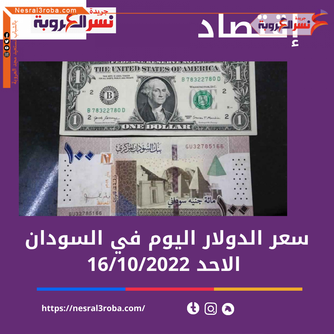 سعر صرف الدولار اليوم في السودان الأحد 16 أكتوبر 2022..لدى الصرافات