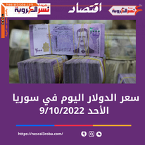 تعرف على سعر صرف الدولار اليوم في سوريا الأحد 9 أكتوبر 2022