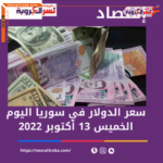سعر الدولار اليوم في سوريا الخميس 13 أكتوبر 2022.. خلال التداول