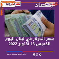 سعر الدولار اليوم في لبنان الخميس 13 أكتوبر 2022..خلال التداول