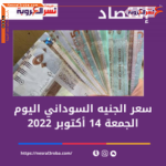 سعر صرف الدولار اليوم في السودان الجمعة 14 أكتوبر 2022..لدى البنوك