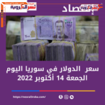 سعر الدولار اليوم في سوريا الجمعة 14 أكتوبر 2022.. بالبنوك