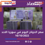 سعر الدولار اليوم في سوريا الأحد 16 أكتوبر 2022.. خلال التداول