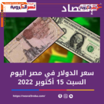 سعر الدولار اليوم في مصر السبت 15 أكتوبر 2022.. داخل البنك المركزي المصري