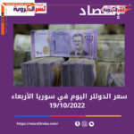 سعر الدولار في سوريا اليوم الأربعاء 19 أكتوبر بأسواق العاصمة دمشق