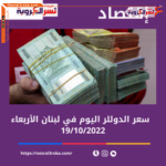 سعر الدولار اليوم في لبنان الأربعاء 19 أكتوبر 2022..خلال المتداول