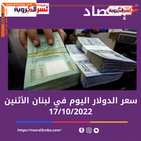 سعر صرف الدولار اليوم في لبنان الإثنين 17 أكتوبر 2022.تخطيه مستوى 40 ألف ليرة