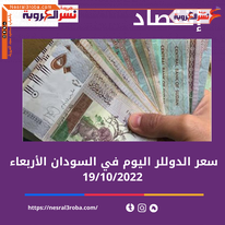 سعر الدولار اليوم في السودان الأربعاء 19 أكتوبر 2022..لدى البنوك