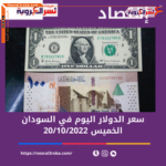 سعر الدولار اليوم في السودان الخميس 20 أكتوبر 2022.. بالسوق السوداء