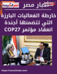 شاهد أدوار ومسئوليات الوزارات المعنية كُلٌ في اختصاصه خلال مجمل فعاليات مؤتمر المناخ COP27