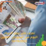 سعر الدولار اليوم في السودان الإثنين 24 أكتوبر 2022..داخل المصارف والبنوك التجارية