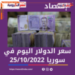 سعر الدولار اليوم في سوريا الثلاثاء 25 أكتوبر 2022.. السوق الموازية غير الرسمية