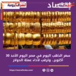 سعر الذهب اليوم في مصر اليوم الأحد 30 أكتوبر.. وترقب لأداء عملة الدولار