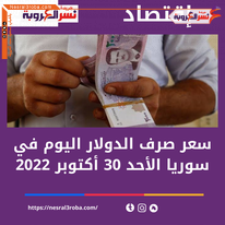 سعر صرف الدولار اليوم في سوريا الأحد 30 أكتوبر 2022.. بكورة التداول