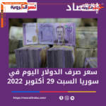 سعر صرف الدولار اليوم في سوريا السبت 29 أكتوبر 2022.. داخل السوق الموازية