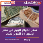سعر الدولار أمام الجنيه المصرى اليوم الاثنين 31 أكتوبر 2022 وفقا لبياتات البنوك