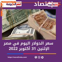 سعر الدولار أمام الجنيه المصرى اليوم الاثنين 31 أكتوبر 2022 وفقا لبياتات البنوك