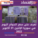 تعرف على سعر الدولار اليوم في سوريا الإثنين 31 أكتوبر 2022.. بكورةالتعاملات