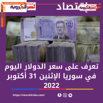 تعرف على سعر الدولار اليوم في سوريا الإثنين 31 أكتوبر 2022.. بكورةالتعاملات
