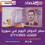 سعر الدولار اليوم في سوريا الأربعاء 2 نوفمبر 2022.. وفقا لبيانات البنوك.