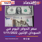 سعر صرف الدولار اليوم في السودان الثلاثاء 1 نوفمبر 2022..خلال التداول
