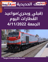 (قبلي_وبحري)مواعيد القطارات اليوم الجمعة 4/11/2022