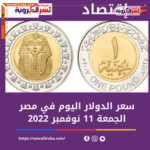 سعر الدولار اليوم في مصر الجمعة 11 نوفمبر 2022..بعد زيادة متوسطه 3 قروش