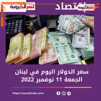 سعر الدولار اليوم في لبنان الجمعة 11 نوفمبر 2022.. لدى السوق الموازية