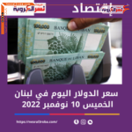 سعر الدولار اليوم في لبنان الخميس 10 نوفمبر 2022..