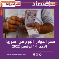 سعر الدولار اليوم في سوريا الاثنين 14 نوفمبر 2022 بأسواق العاصمة