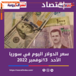 سعر صرف الدولار اليوم في سوريا.. فوق 5200 ليرة الأحد13/11/2022